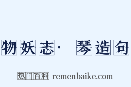 物妖志·琴造句是什么意思的图片